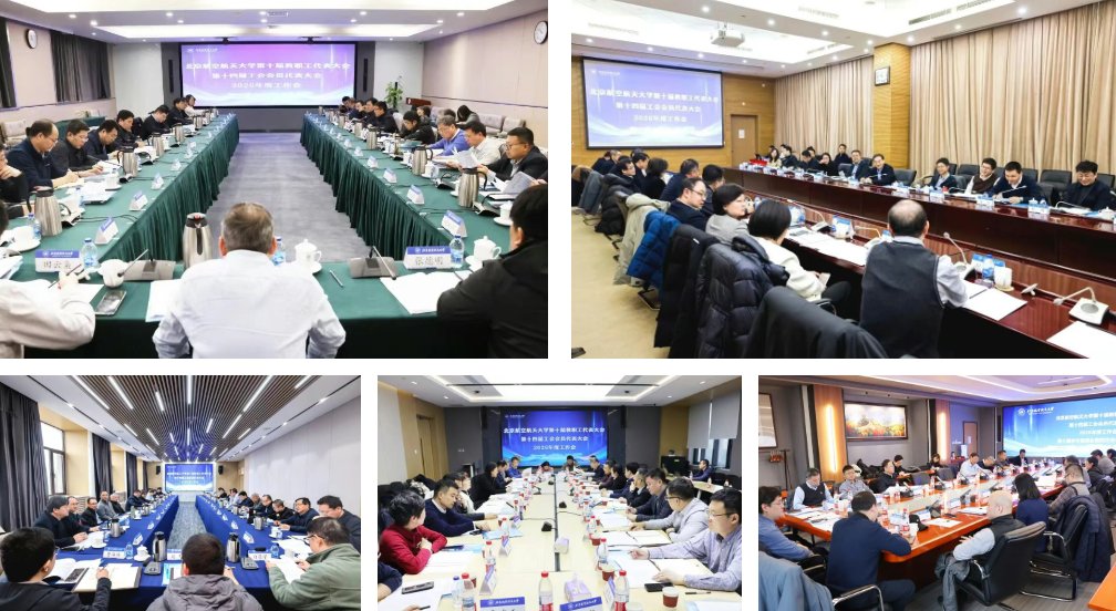 北京航空航天大学召开2026年度工作