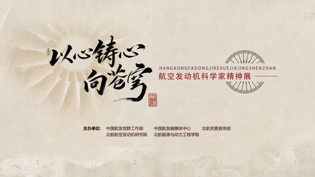 航空发动机科学家精神展