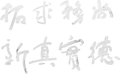 尚德务实、求真拓新