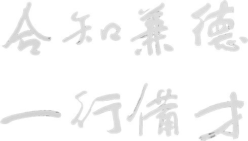 知行合一”的校训